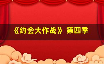 《约会大作战》 第四季